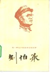 刘伯承 封面