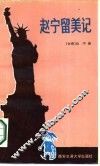 赵宁留美记 封面