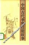 中国古代举贤任能故事 封面