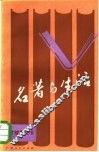 名著与生活 封面