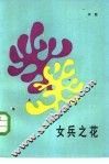 女兵之花 电子书封面