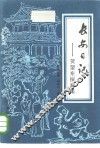 长安日记  贺望东探案集 封面