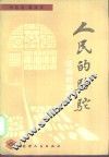 人民的骆驼  任弼时的故事 封面