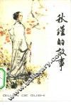秋瑾的故事 封面