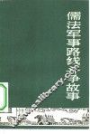 儒法军事路线斗争故事 封面