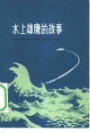 水上雄鹰的故事 封面