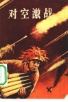 对空激战 封面