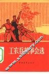 工农兵故事会选 封面