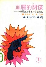 血腥的阴谋 中外历史上著名的谋杀纪实 上 封面