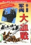 中原军阀大血战 封面