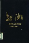 赶潮  改革路上的开拓者 封面