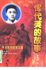 恽代英的故事 封面