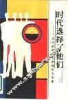 时代选择了他们  当代新型企业家报告文学集 封面