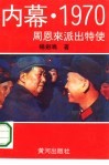 内幕·1970  周恩来派出特使 封面