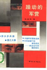 躁动的军营 封面