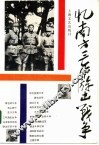 忆南方三年游击战争 封面