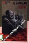 走下神坛的毛泽东 封面
