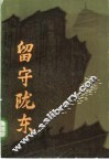 留守陇东 封面