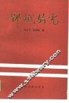 邓斌骑虎 封面
