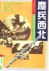 鏖兵西北 封面