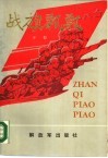 战旗飘飘  下 封面