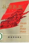 战旗飘飘  上 封面