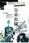 皇帝出狱  末代皇帝溥仪获释前后 封面
