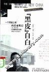 “黑皮”自白  一个军统上校的反省笔记 封面
