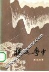 挺进粤中  革命回忆录 封面