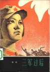 三军过后 封面