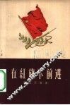 在红旗下前进 封面