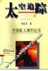 太空追踪  中国航天测控纪实 封面