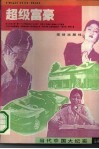 超级富豪 封面