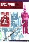梦幻中国：大事变内幕 封面
