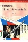 轰动中国-走红人纪实丛书  情爱婚姻卷：“围城”内外的躁动 封面