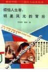 轰动中国-走红人纪实丛书  烦恼人生卷：明星风光的背后 封面