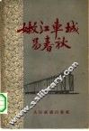嫩江车城易春秋 电子书封面