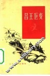 吕王巨变 封面