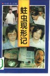 蛀虫现形记 封面