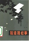 挺进报纪事 封面
