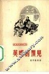 英明的预见 封面