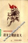 蒋家王朝的复灭 封面