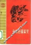 在红色摇篮里 封面