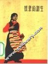 奴隶的新生 封面