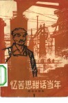 忆苦思甜话当年 封面