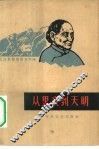 从黑夜到天明  忆苦思甜报告文学选 封面