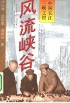 风流峡谷  中国长江三峡工程 封面