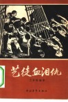 艺徒血泪仇 封面