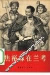 焦裕禄在兰考 封面