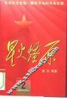星火燎原  2 封面